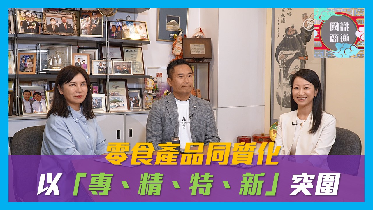 【國識商通】EP135 零食產品同質化 以「專、精、特、新」突圍