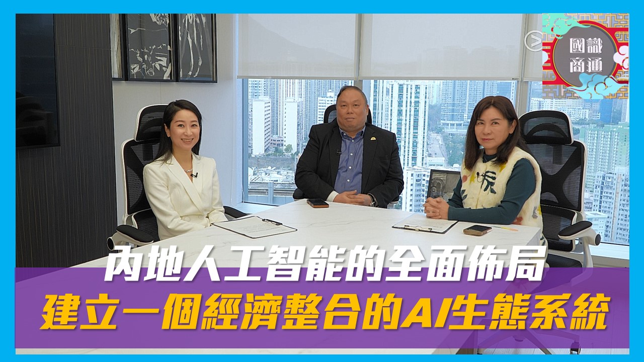 【國識商通】 Ep149 內地人工智能的全面佈局 建立一個經濟整合的AI生態系統