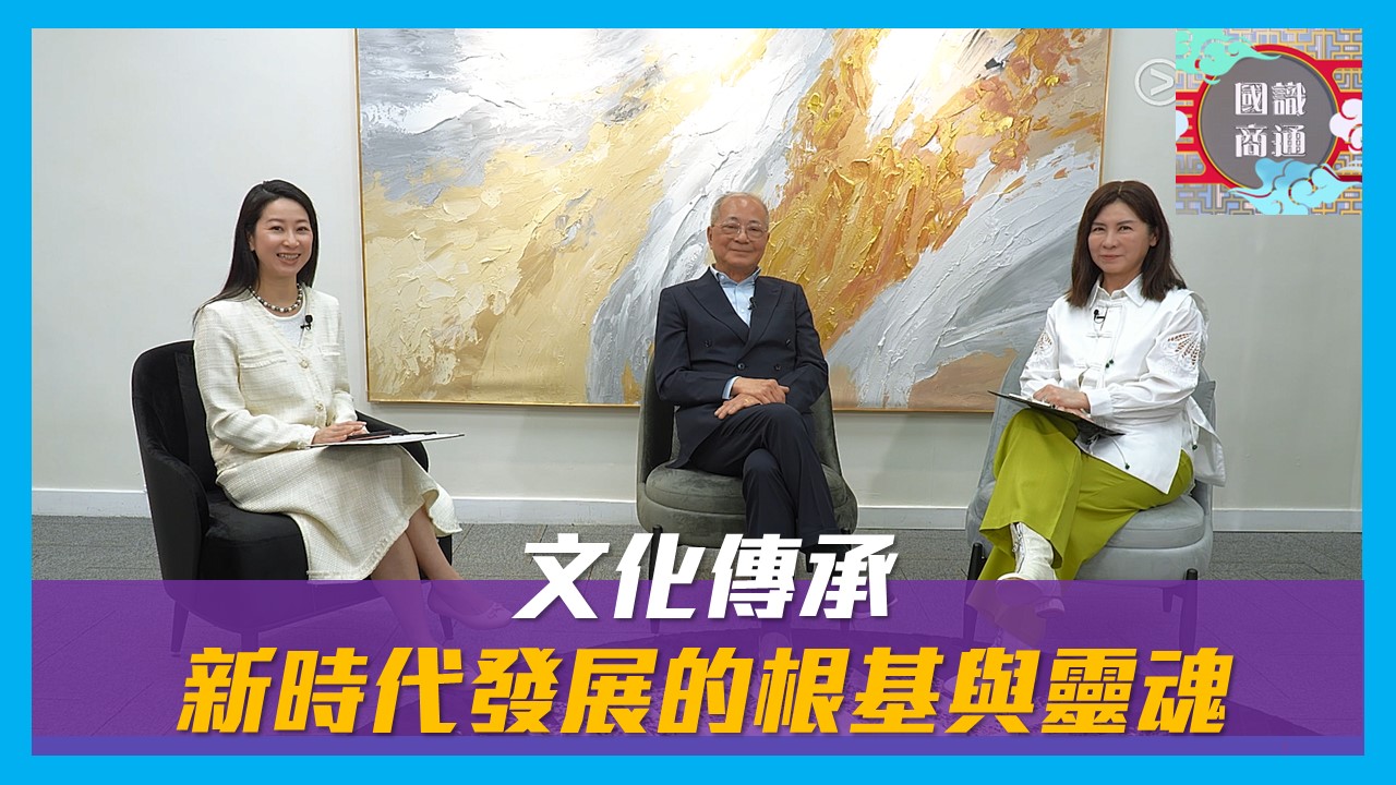 【國識商通】 Ep153 文化傳承：新時代發展的根基與靈魂