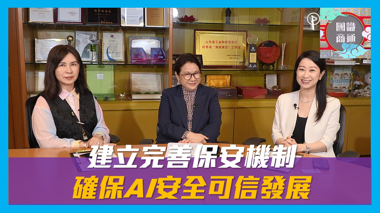 【國識商通】 Ep154 建立完善保安機制，確保AI安全可信發展
