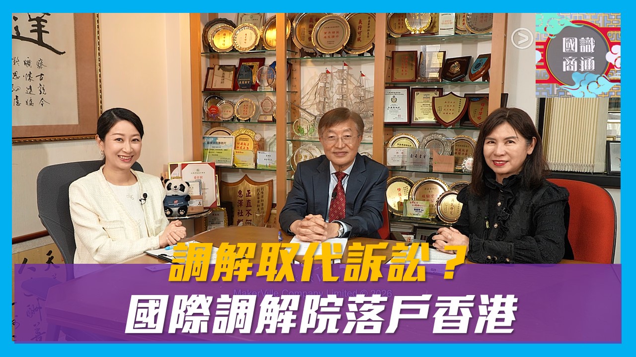 【國識商通】 Ep155 調解取代訴訟？國際調解院落戶香港