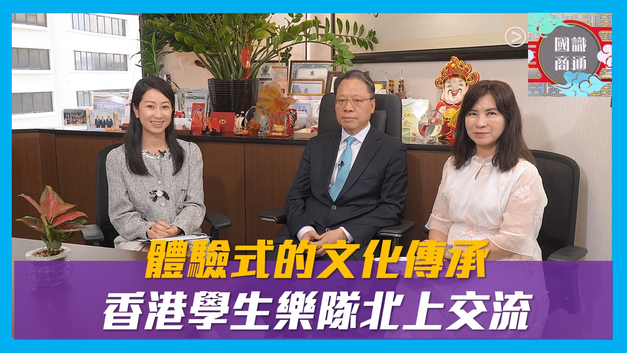 【國識商通】 Ep156  體驗式的文化傳承 香港學生樂隊北上交流