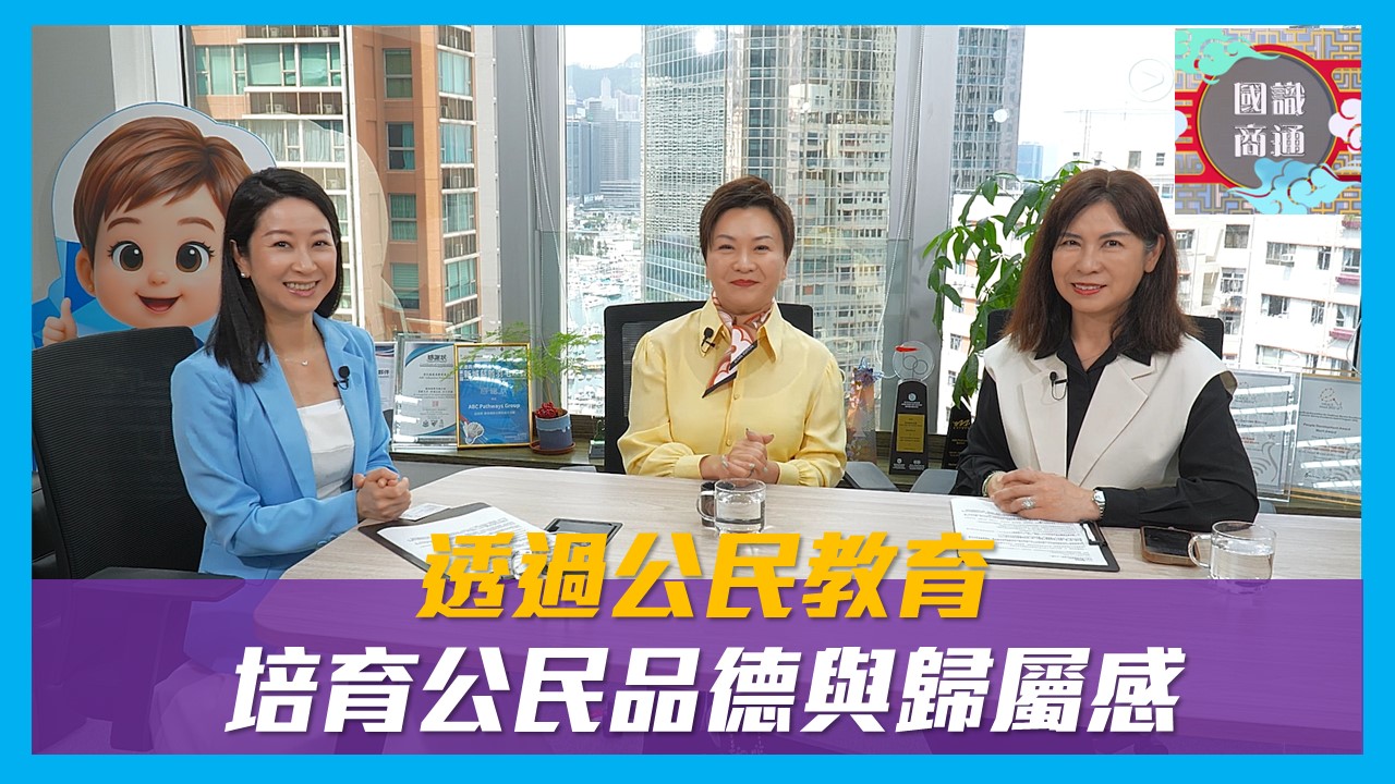 【國識商通】 Ep158 透過公民教育 培育公民品德與歸屬感