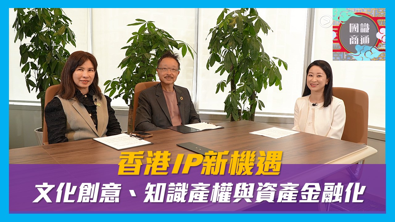【國識商通】 Ep159 香港IP新機遇：文化創意、知識產權與資產金融化