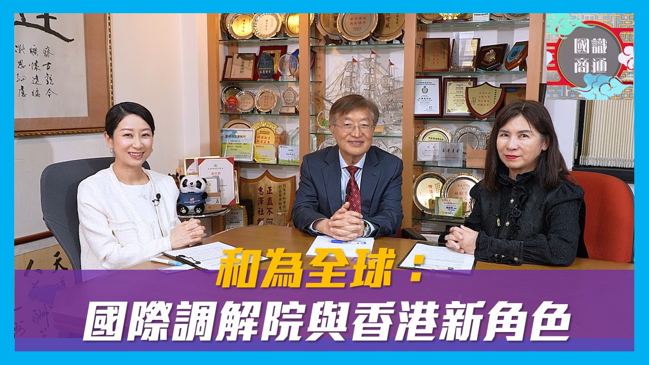 【國識商通】 Ep160 和為全球：國際調解院與香港新角色