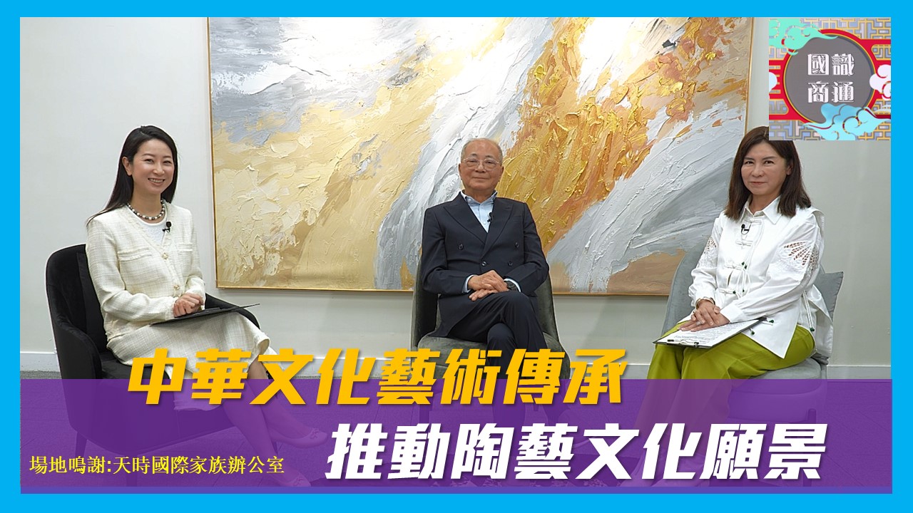【國識商通】 Ep161 中華文化藝術傳承 推動陶藝文化願景